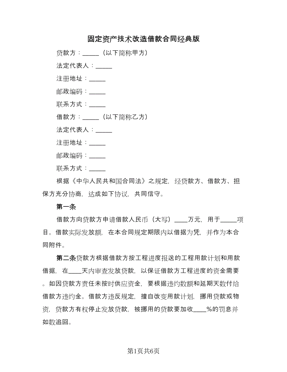 固定资产技术改造借款合同经典版（2篇）.doc_第1页