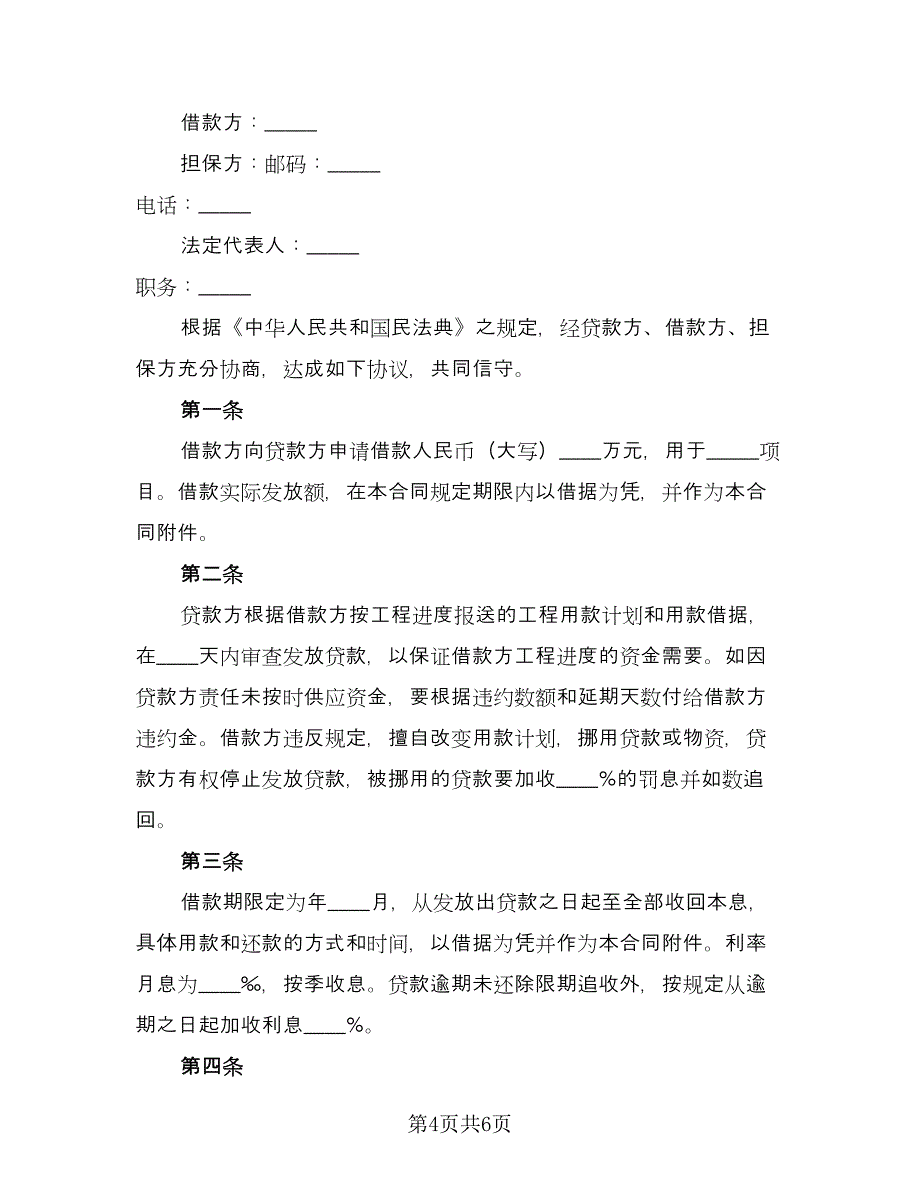 固定资产技术改造借款合同经典版（2篇）.doc_第4页