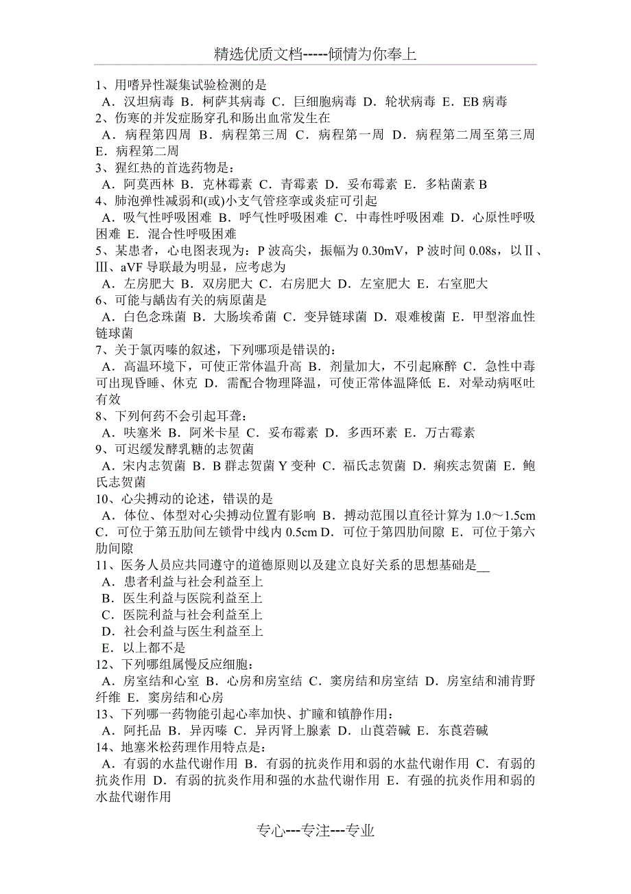 河北省初级护师《基础知识》考试试题_第3页