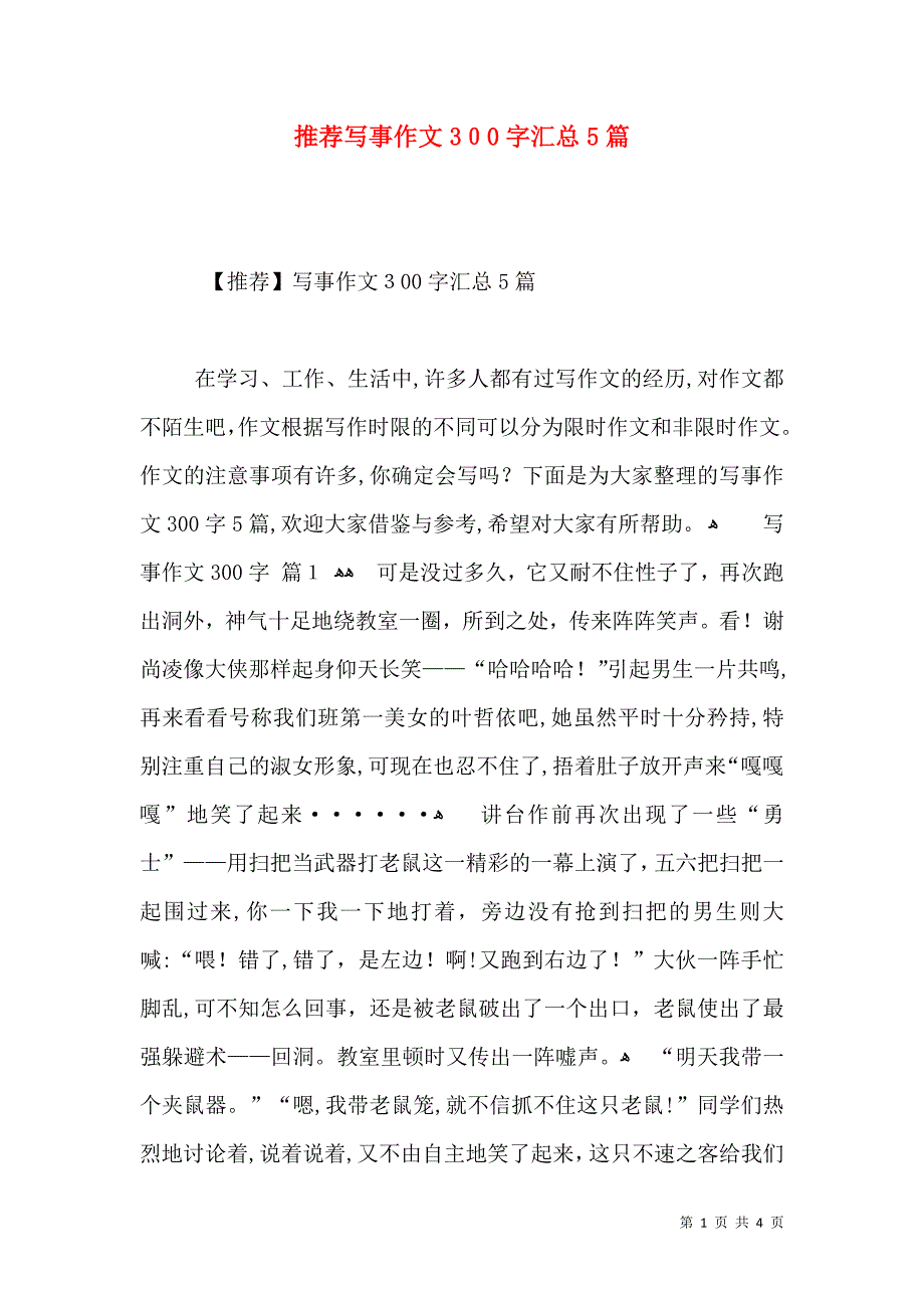 推荐写事作文300字汇总5篇_第1页