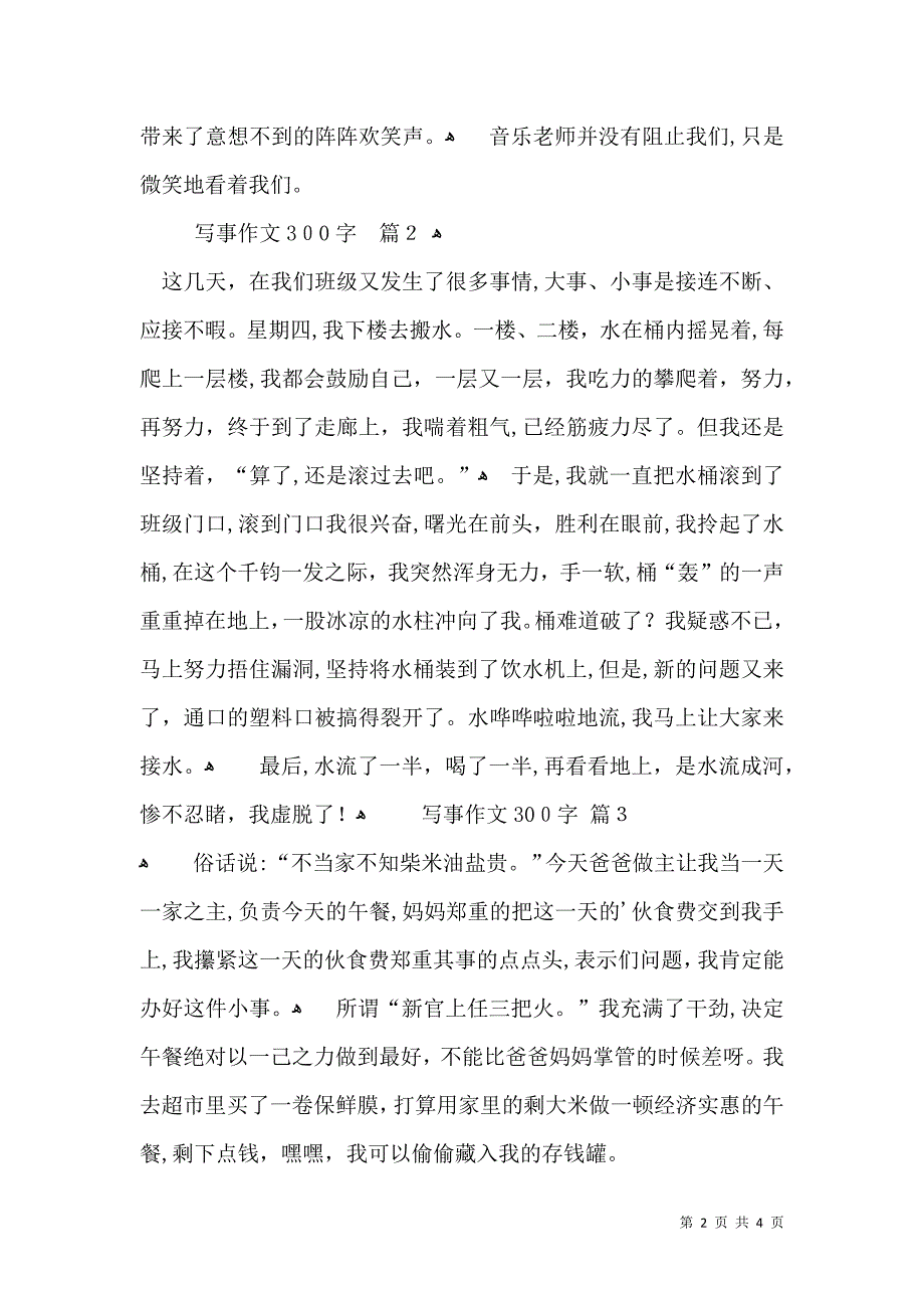 推荐写事作文300字汇总5篇_第2页