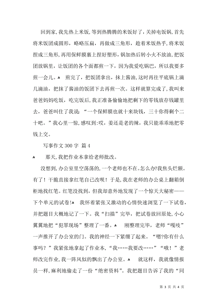 推荐写事作文300字汇总5篇_第3页