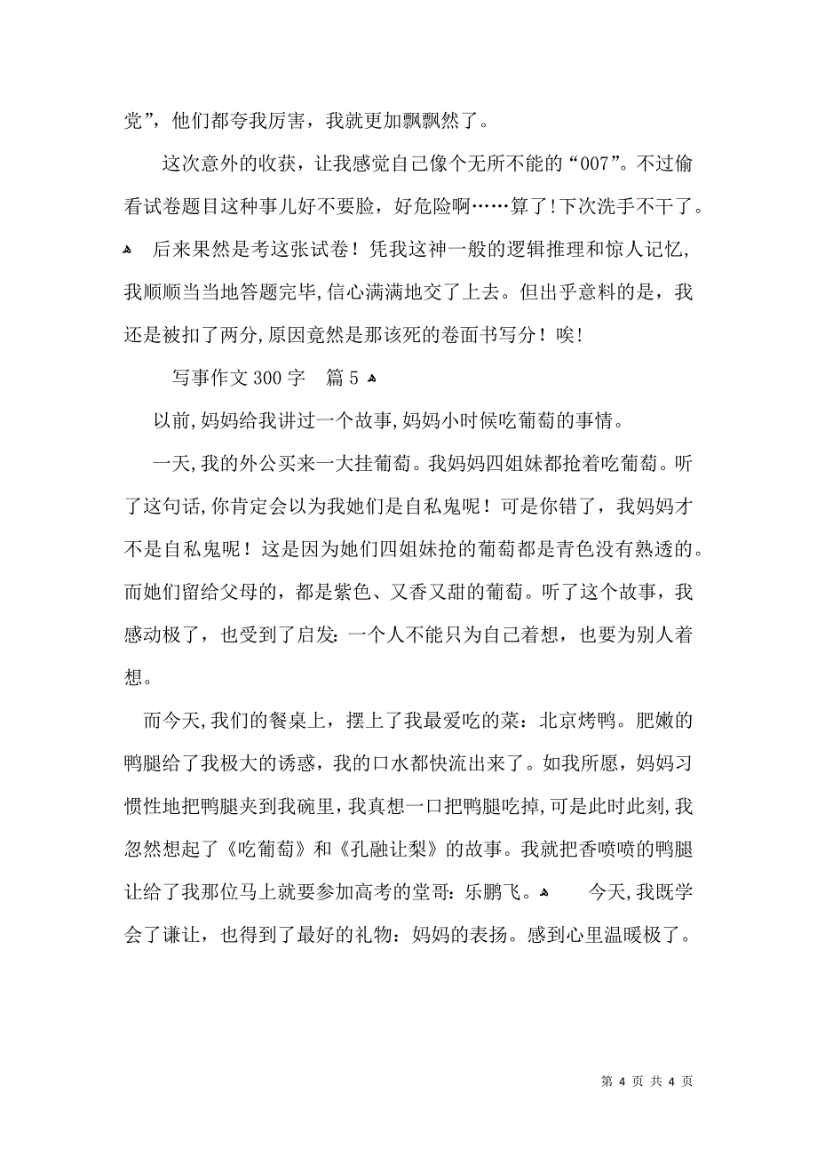 推荐写事作文300字汇总5篇_第4页