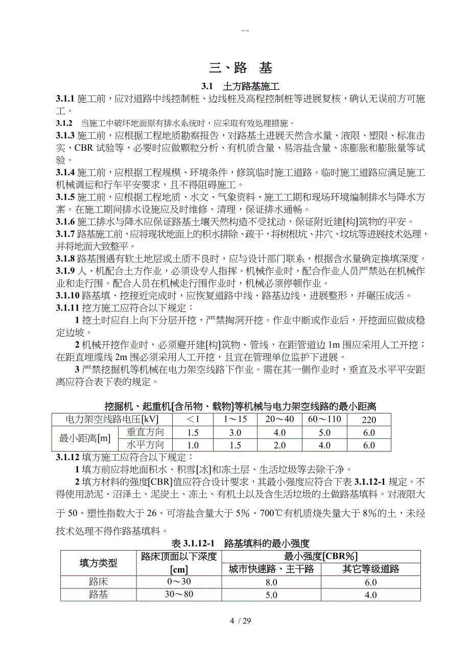 市政道路工程施工质量控制要点_第4页