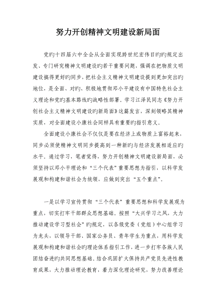 努力开创精神文明建设新局面_第1页