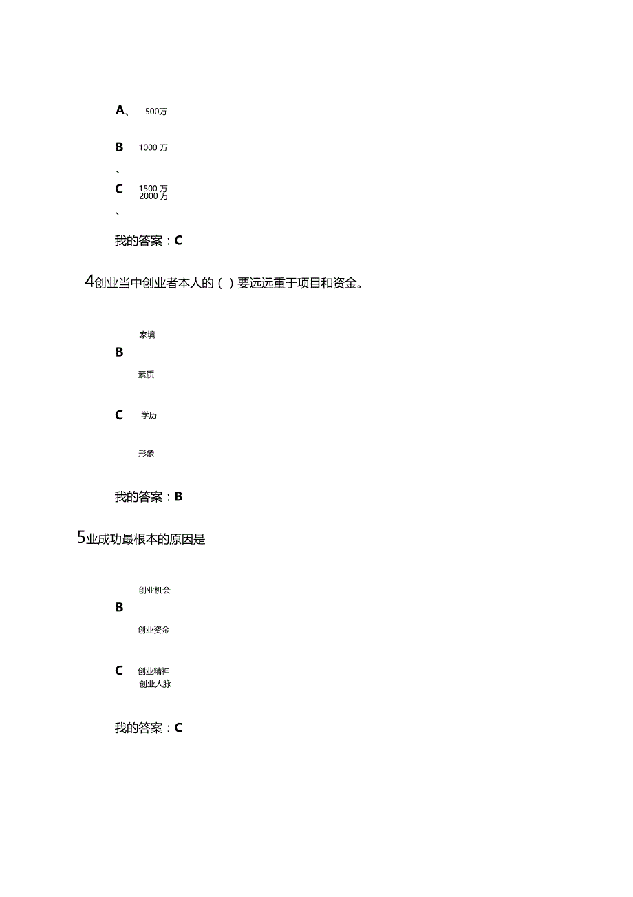 尔雅大学生创业基础考试答案_第3页