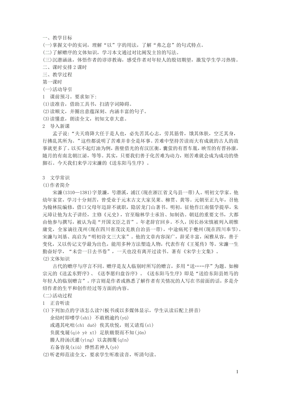 2022九年级语文下册第3单元11送东阳马生序说课稿新人教版_第1页