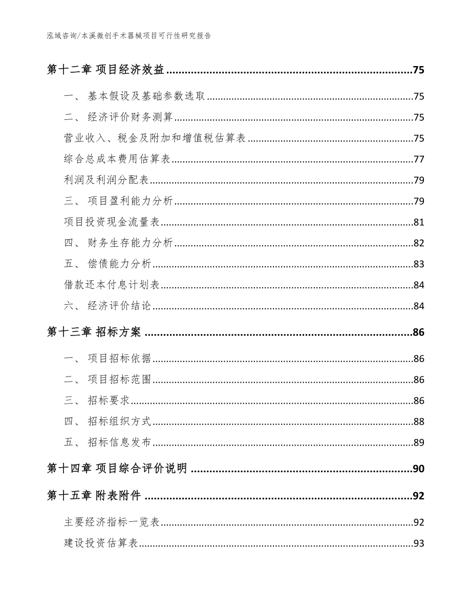 本溪微创手术器械项目可行性研究报告【范文参考】_第4页