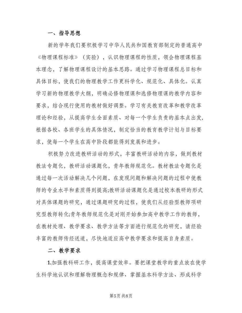 高中物理教师教学计划范文（二篇）.doc_第5页