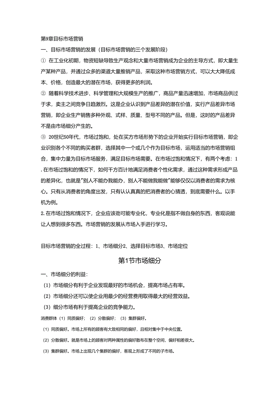 郭国庆市场营销学各章笔记第9章目标市场营销_第1页