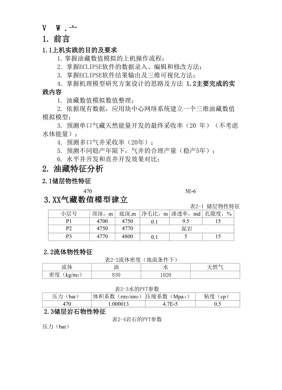 油藏数值模拟实验报告_第2页