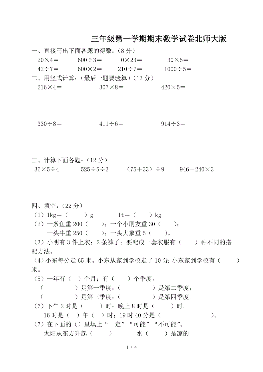 三年级第一学期期末数学试卷北师大版.doc_第1页