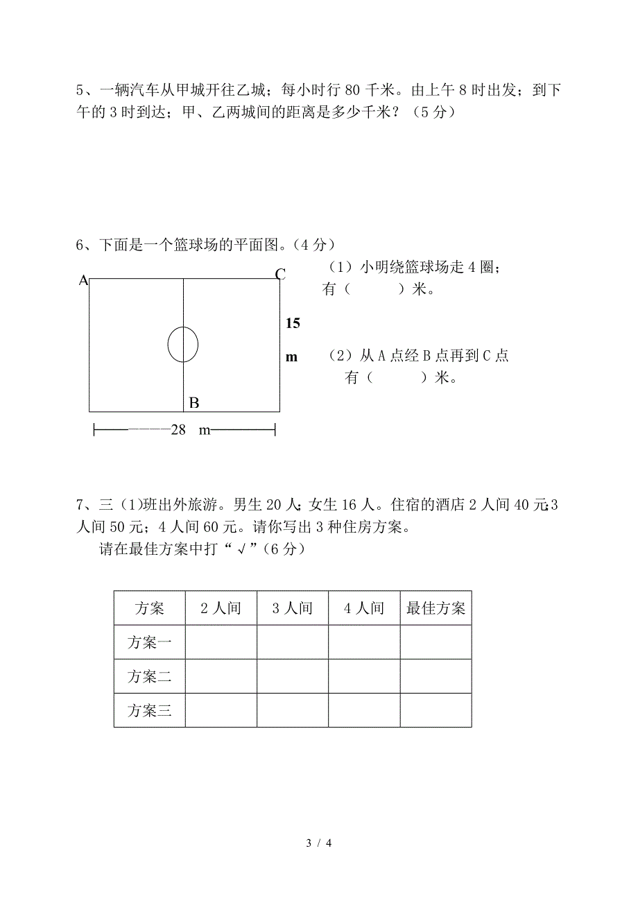 三年级第一学期期末数学试卷北师大版.doc_第3页