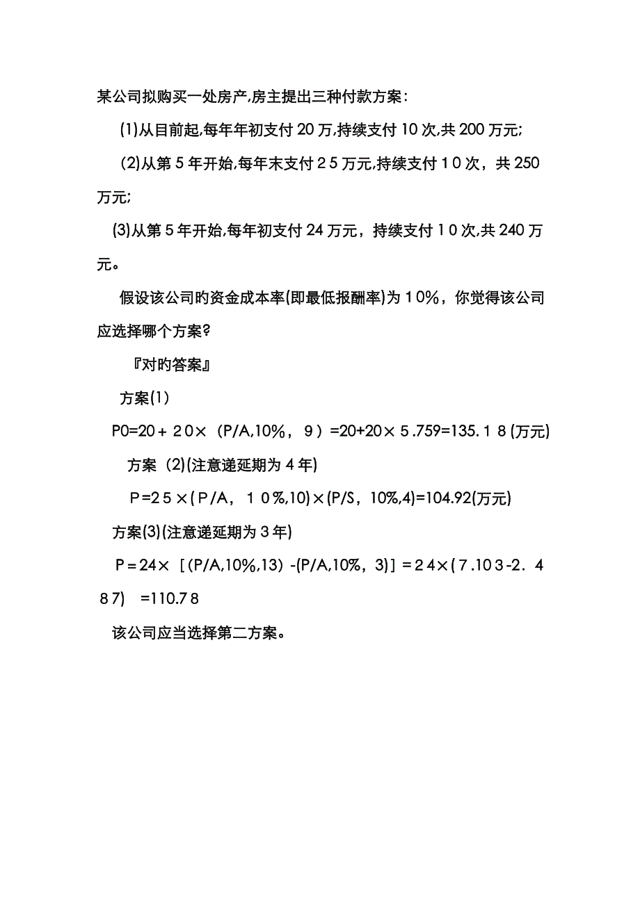 财管课上习题——公司拟购置一处房产_第1页