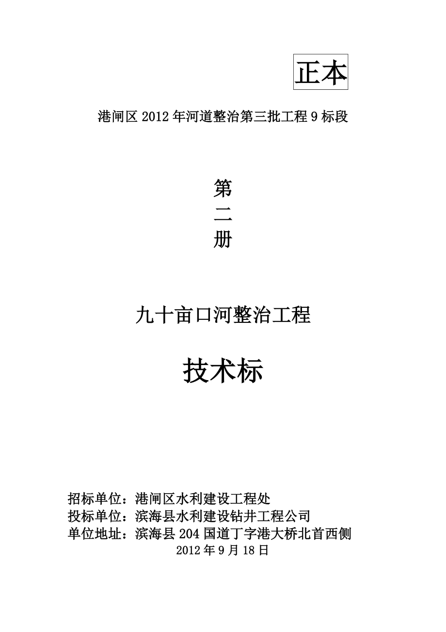 衡水滏新水电工程有限公司河道整治施工方案_第2页