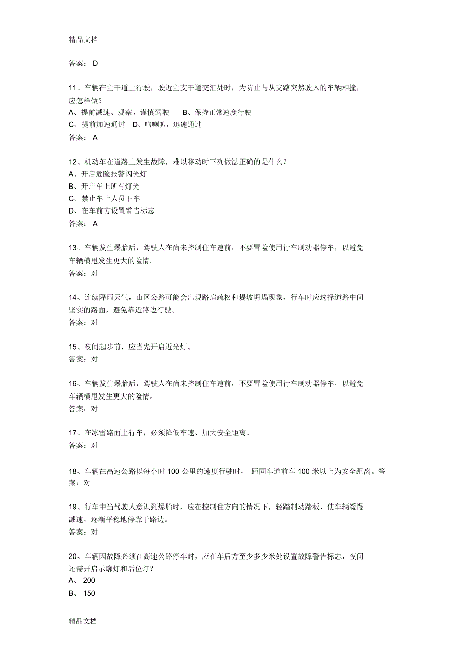 最新山东省驾校考试科目一考试题库_第2页