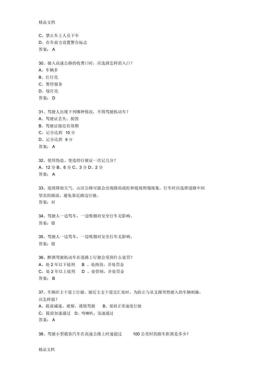 最新山东省驾校考试科目一考试题库_第4页