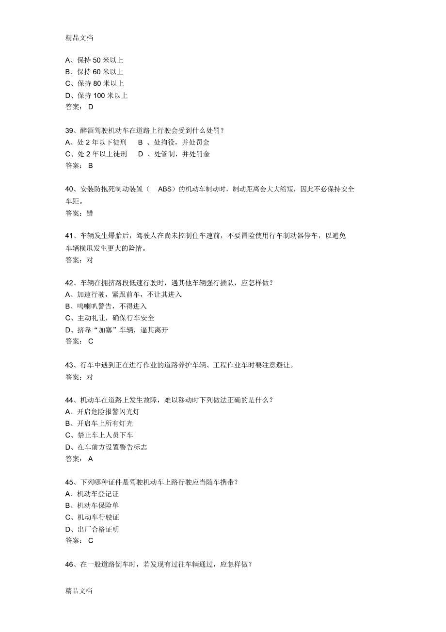 最新山东省驾校考试科目一考试题库_第5页