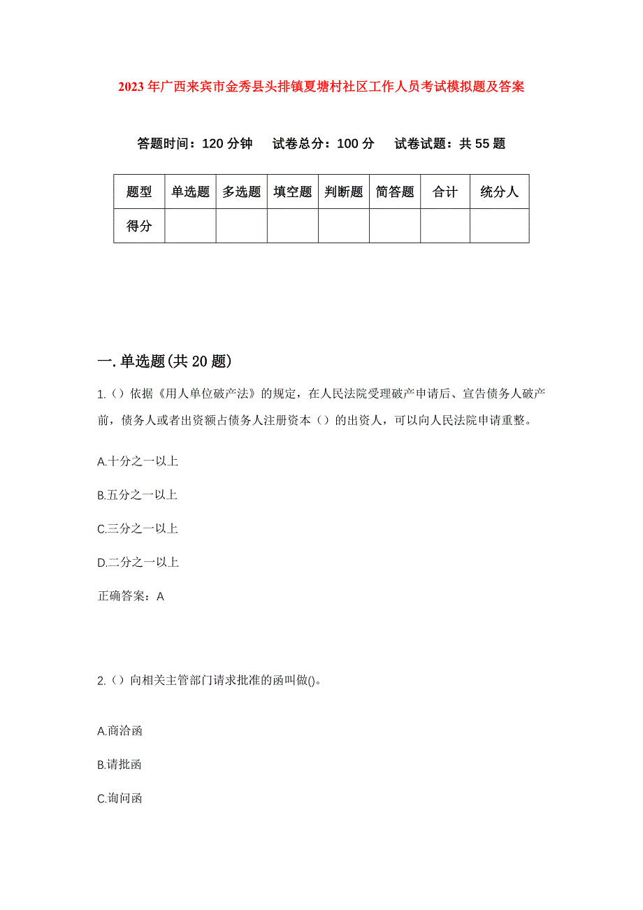 2023年广西来宾市金秀县头排镇夏塘村社区工作人员考试模拟题及答案_第1页