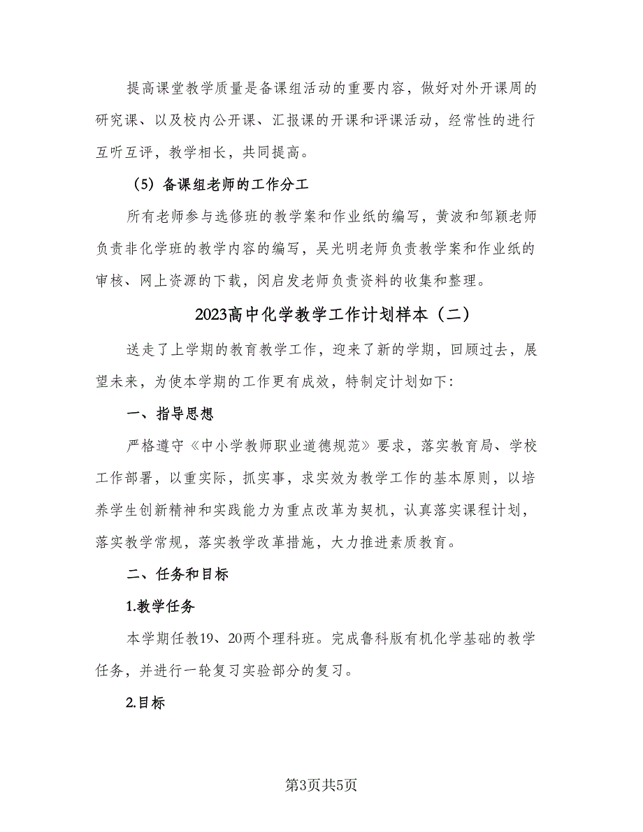 2023高中化学教学工作计划样本（二篇）_第3页