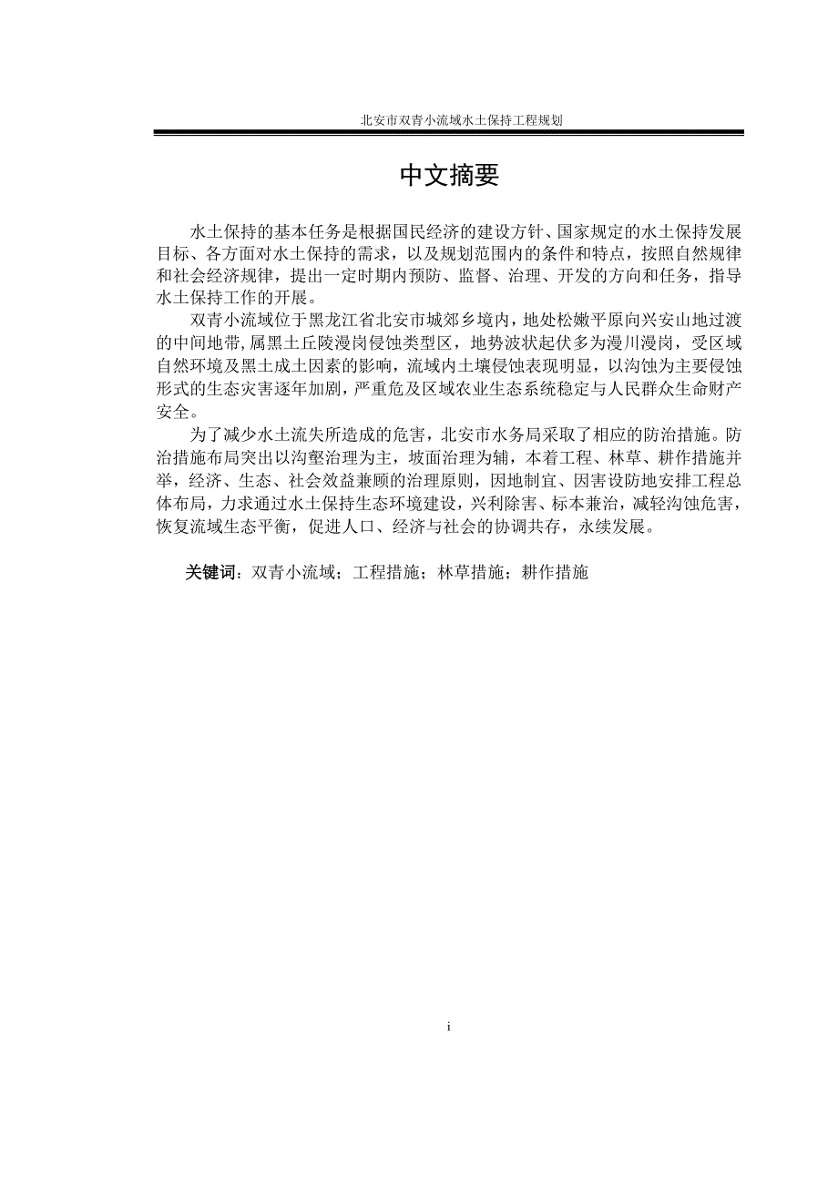 黑龙江省双青小流域水土保持学毕业设计-农田水利毕业设计.doc_第3页