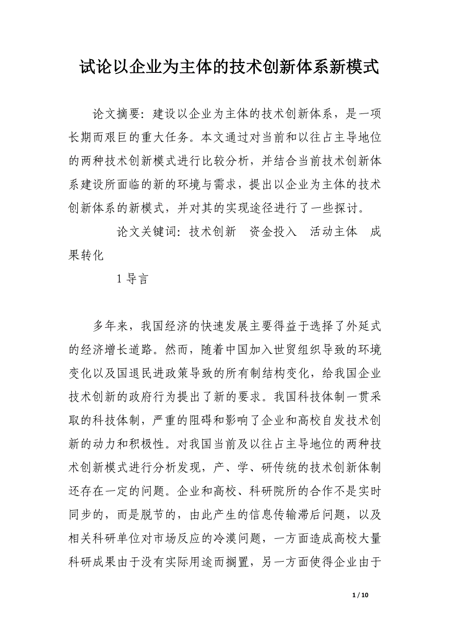 试论以企业为主体的技术创新体系新模式.docx_第1页