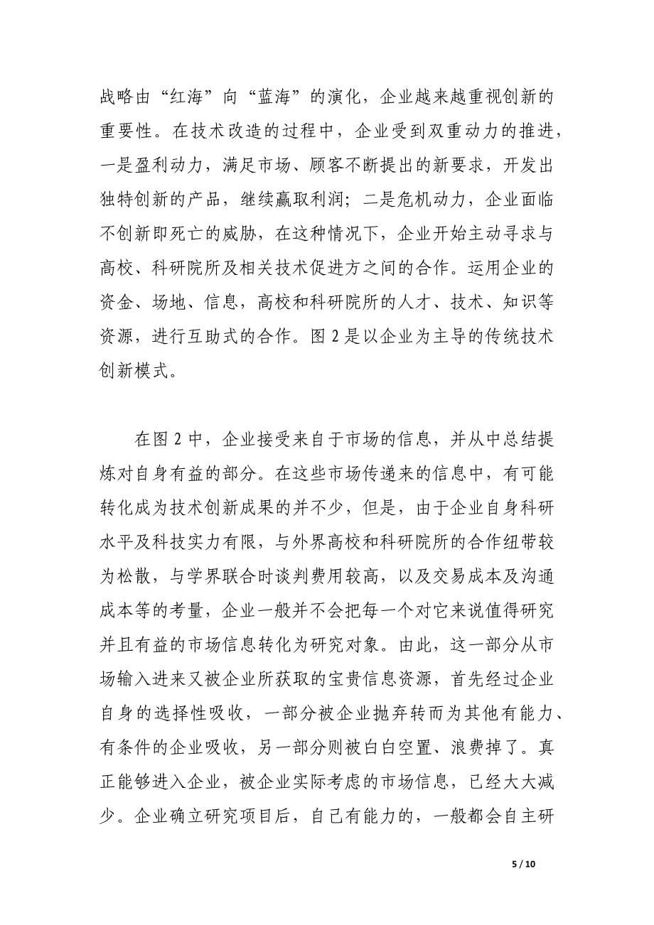 试论以企业为主体的技术创新体系新模式.docx_第5页