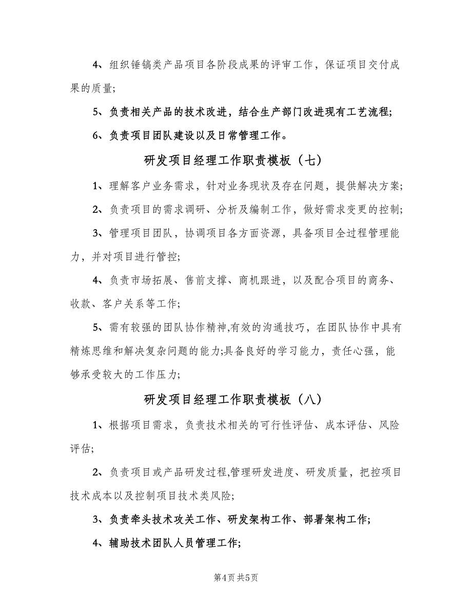 研发项目经理工作职责模板（八篇）.doc_第4页