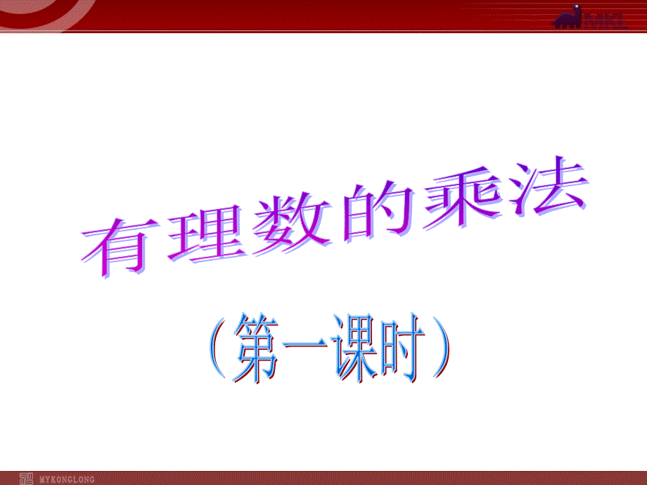 数学：14有理数的乘除法-有理数的乘法课件（人教新课标七年级上）_第1页