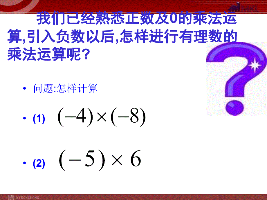 数学：14有理数的乘除法-有理数的乘法课件（人教新课标七年级上）_第3页