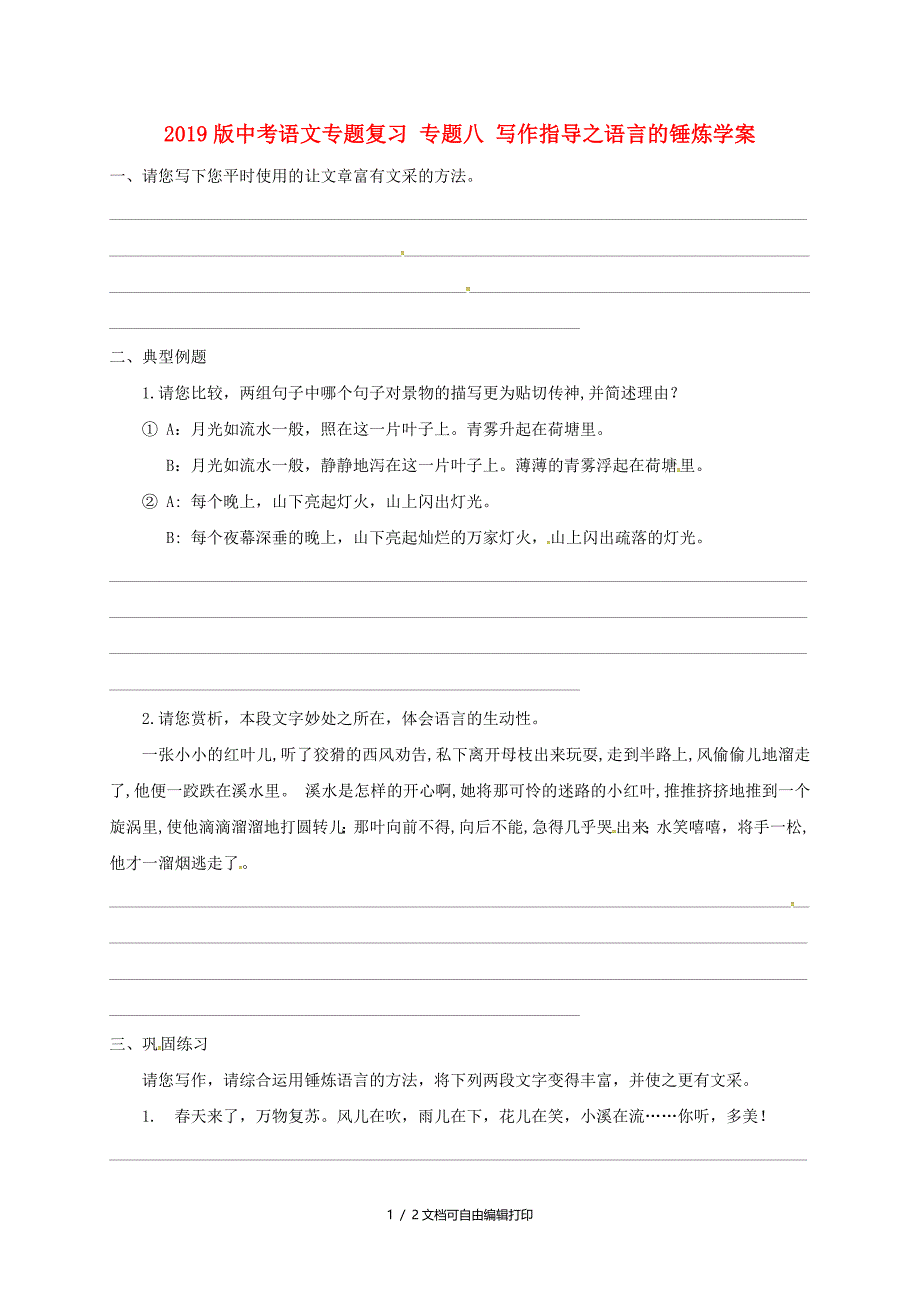 中考语文专题复习专题八写作指导之语言的锤炼学案_第1页