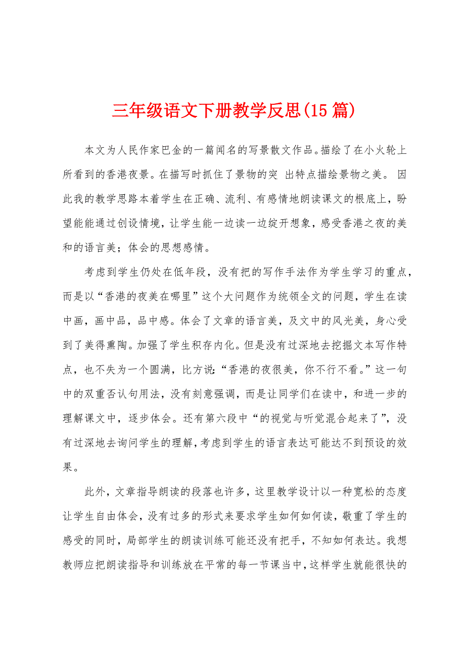 三年级语文下册教学反思(15篇).docx_第1页