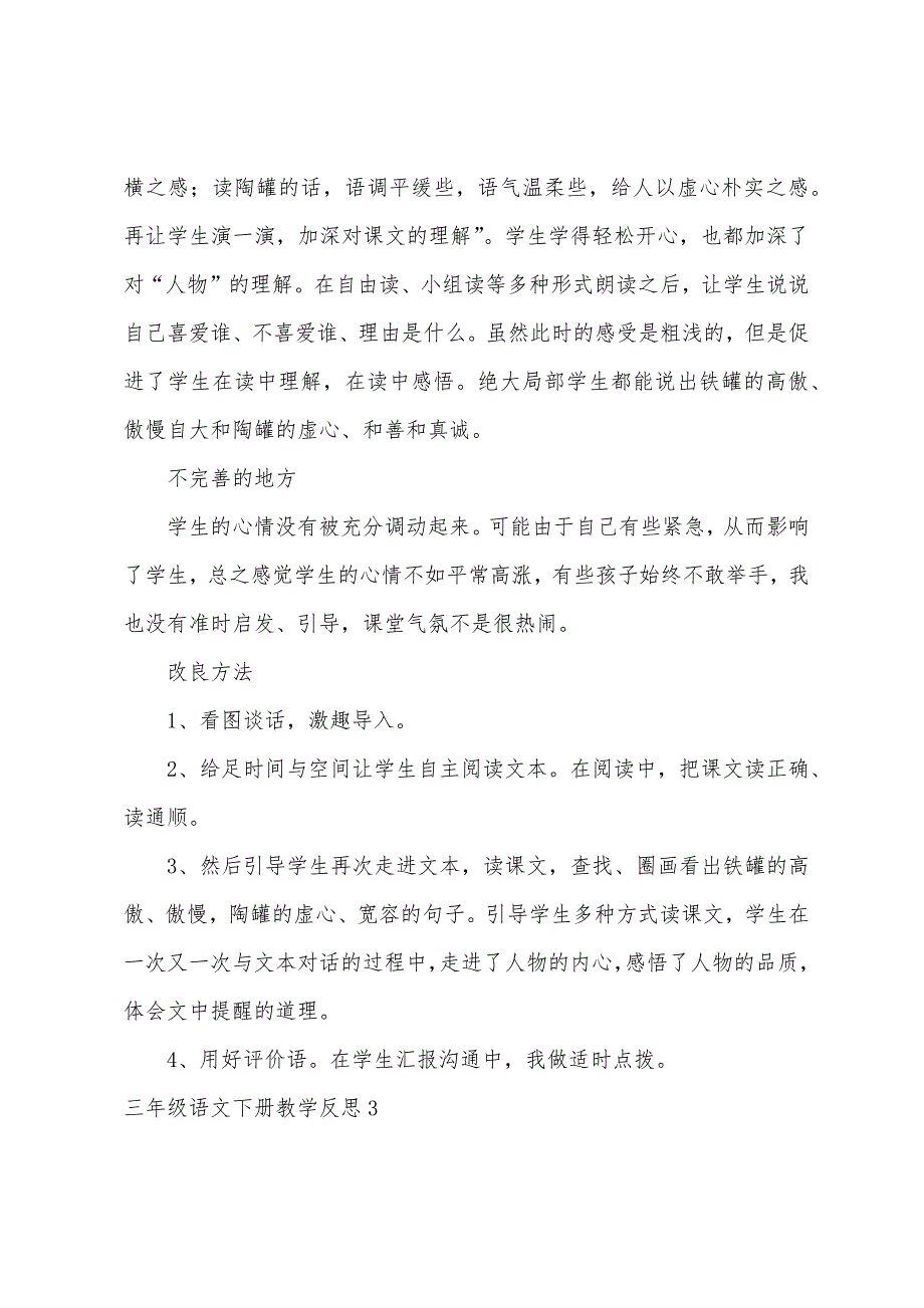 三年级语文下册教学反思(15篇).docx_第3页