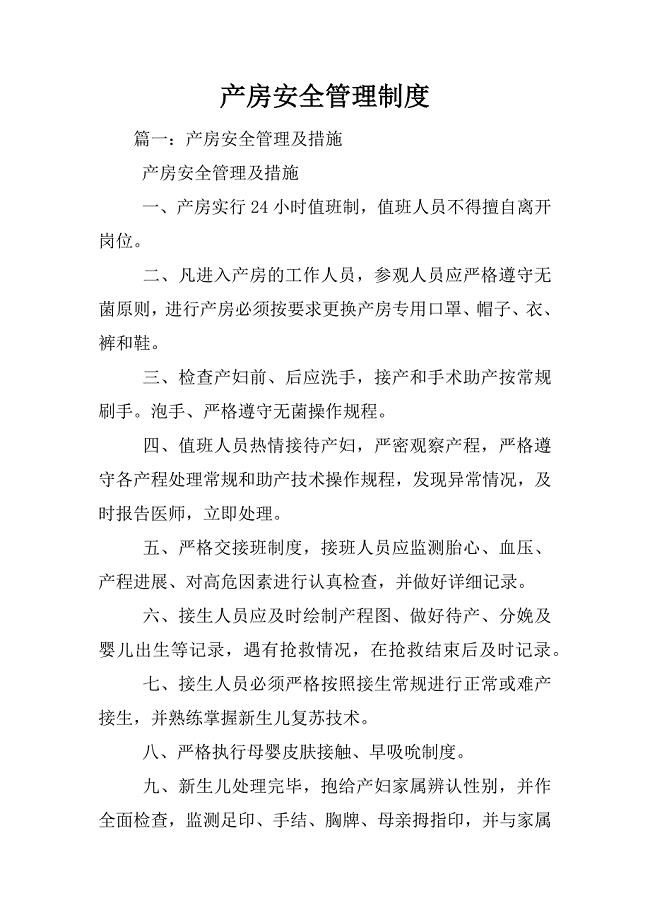 产房安全管理制度