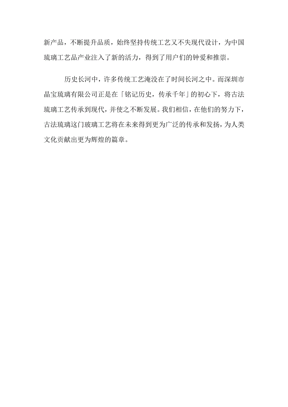 铭记历史传承千年一古法琉璃生产厂家的故事.doc_第3页