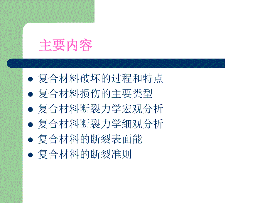 复合材料断裂力学_第2页