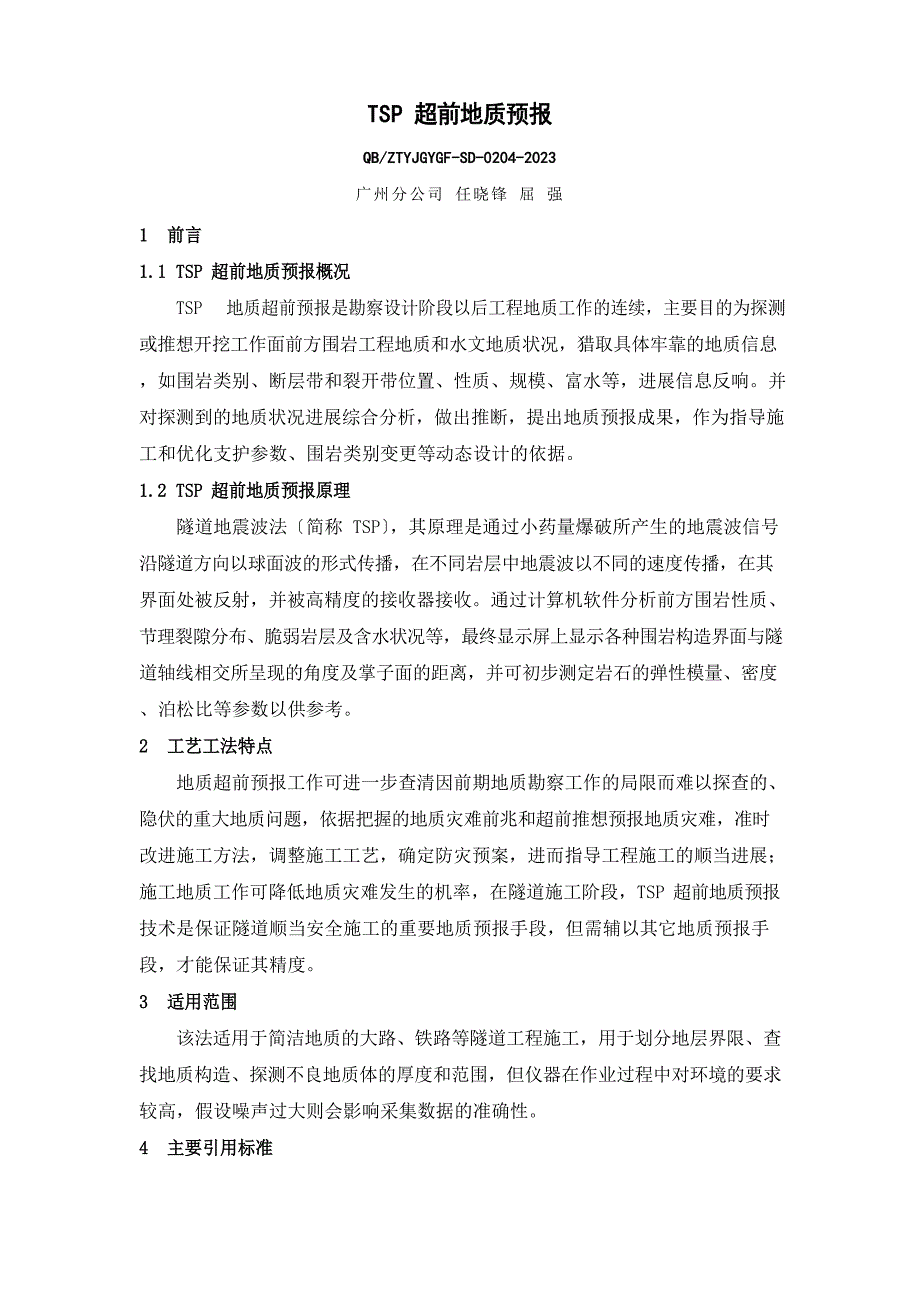 TSP超前地质预报解析_第1页