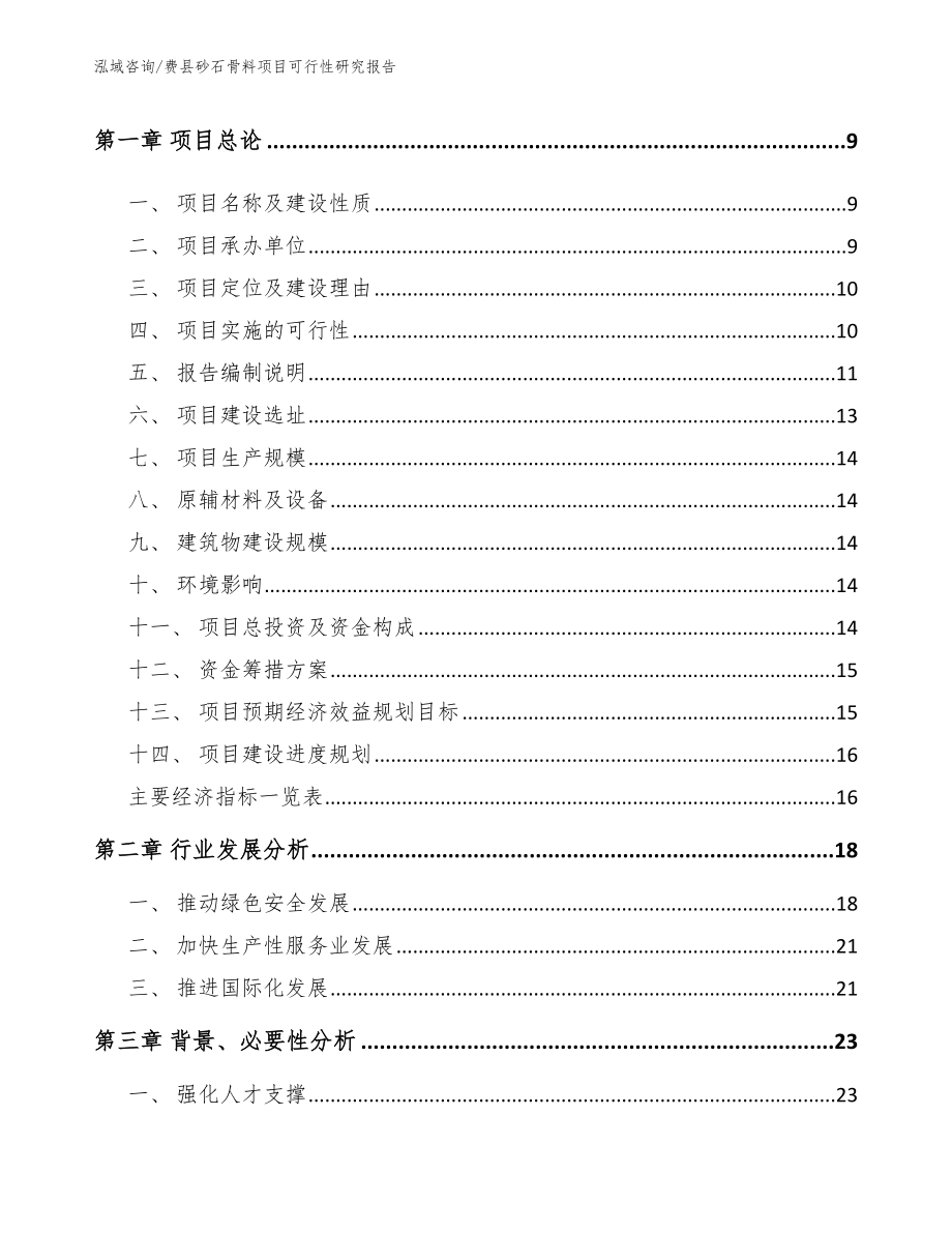 费县砂石骨料项目可行性研究报告_第3页