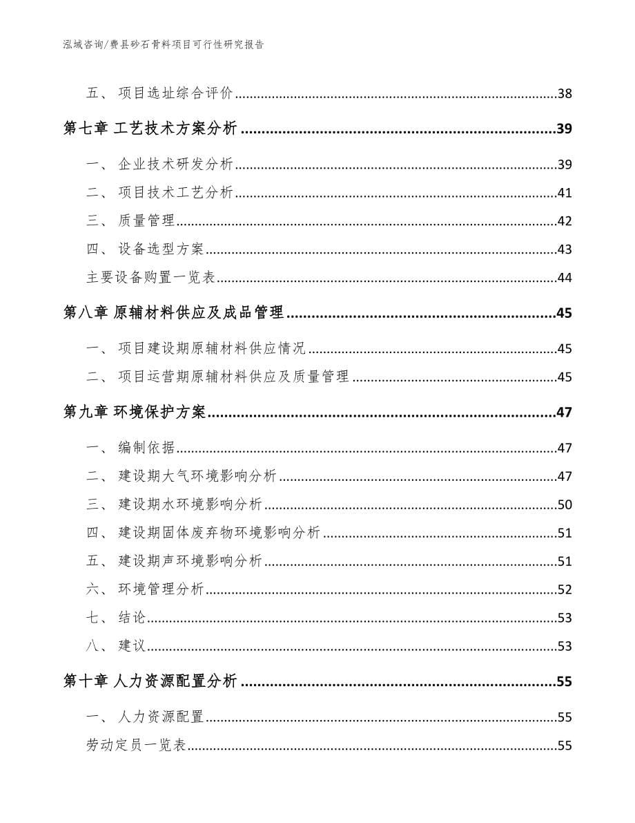 费县砂石骨料项目可行性研究报告_第5页