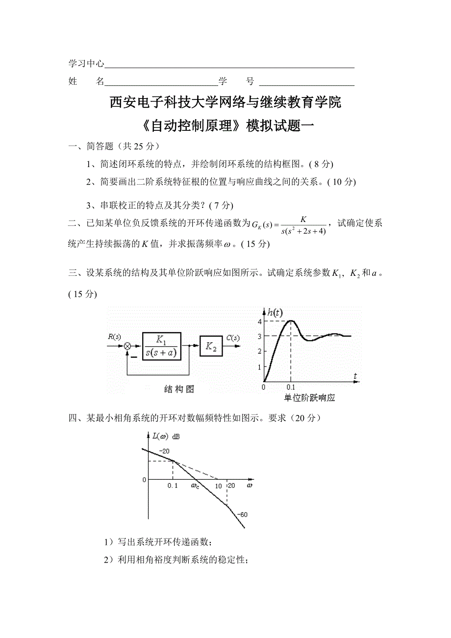 自动控制原理模拟题及答案_第1页