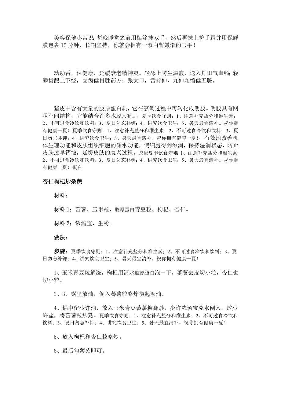 春季款胶原蛋白食谱 美容的吃出美丽健康来.doc_第2页