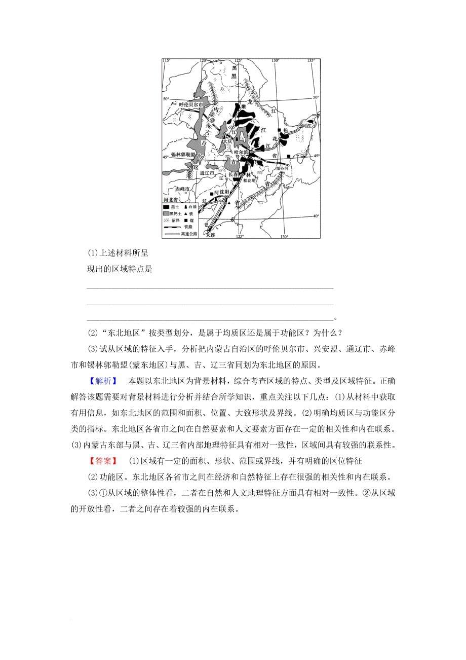 高中地理 课时分层作业1 认识区域 鲁教版必修3_第5页