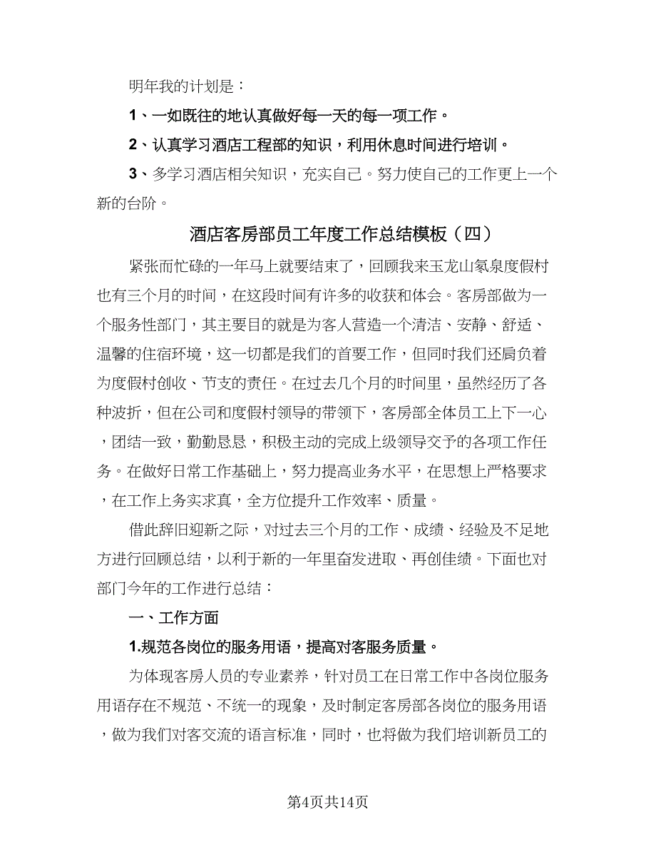 酒店客房部员工年度工作总结模板（7篇）.doc_第4页