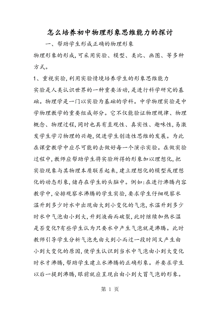 怎么培养初中物理形象思维能力的探讨.doc_第1页