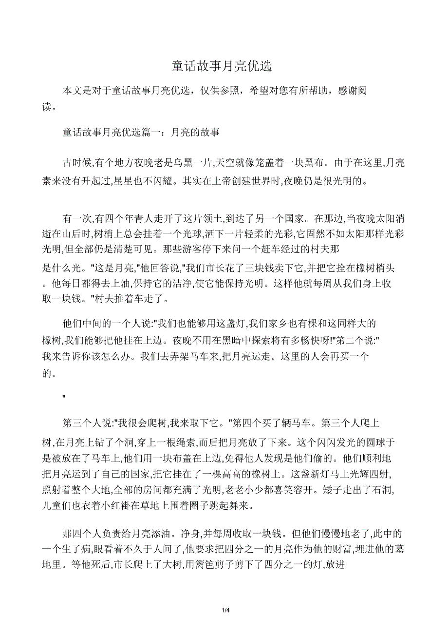 童话故事月亮.doc_第1页