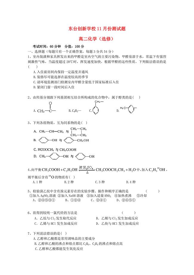 江苏诗台市创新学校2015-2016学年高二化学上学期11月月考试题选修无答案
