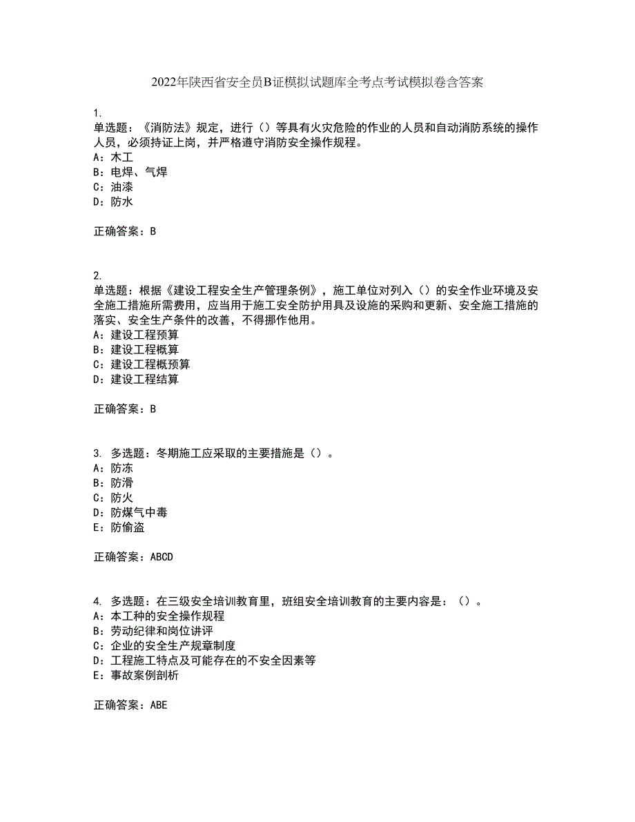 2022年陕西省安全员B证模拟试题库全考点考试模拟卷含答案19_第1页