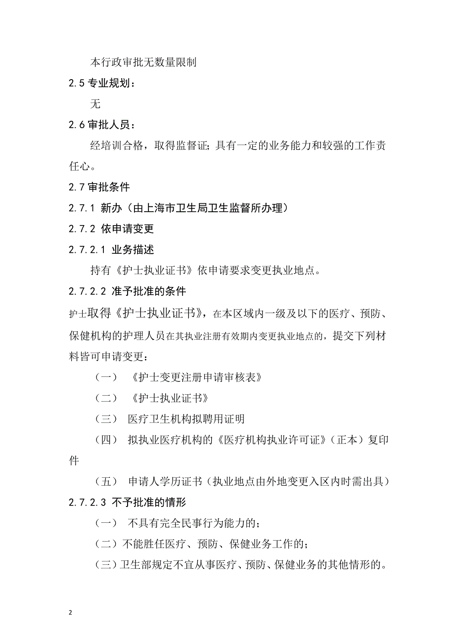 护士（变更）执业注册业务手册_第2页