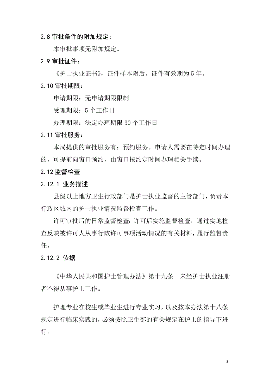 护士（变更）执业注册业务手册_第3页