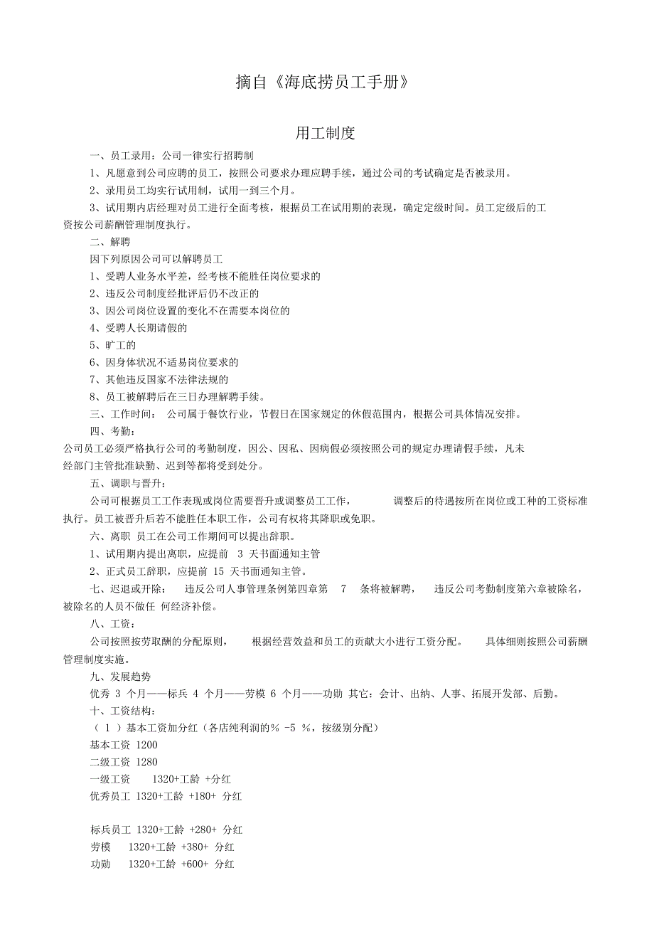 海底捞员工手册中用人薪酬福利集团公司奖惩等的规定_第1页